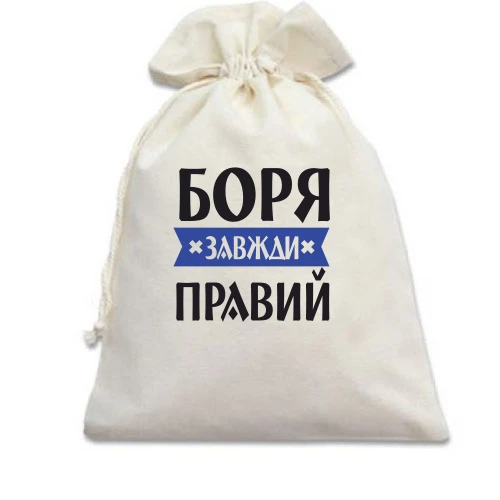 Подарунковий мішечок, білий, Боря завжди правий
