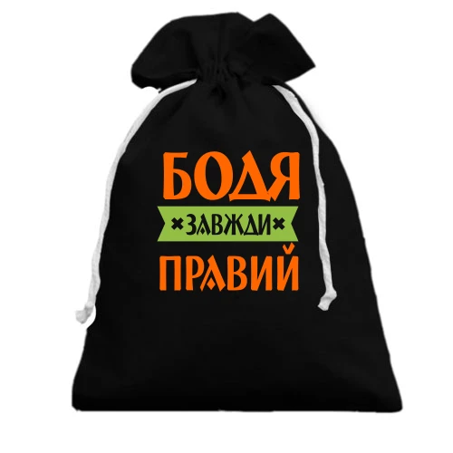 Подарунковий мішечок, чорний, Бодя завжди правий