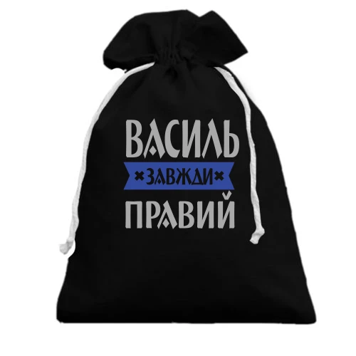 Подарунковий мішечок, чорний, Василь завжди правий