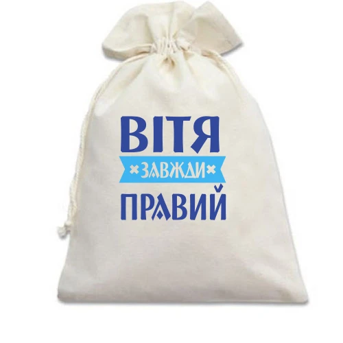 Подарунковий мішечок, білий, Вітя завжди правий