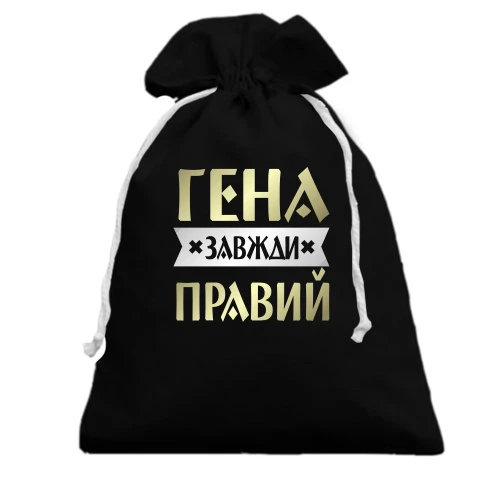 Подарунковий мішечок, чорний, Гена завжди правий