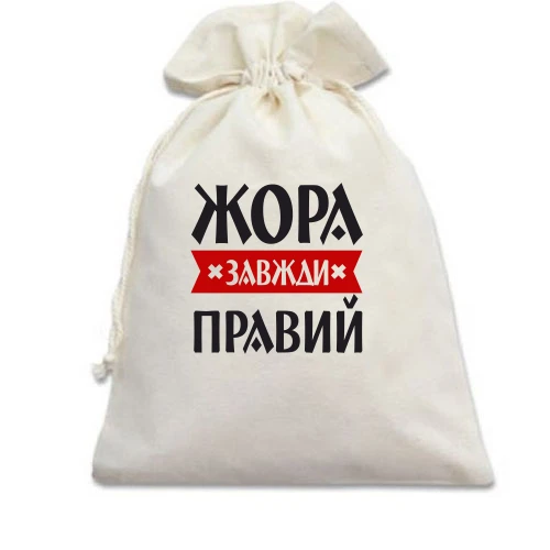 Подарунковий мішечок, білий, Жора завжди правий