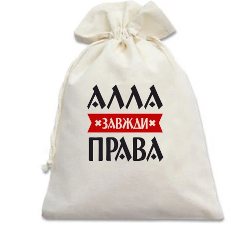 Подарунковий мішечок, білий, Алла завжди права