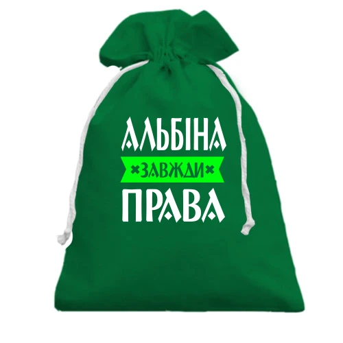 Подарунковий мішечок, зелений, Альбіна завжди права