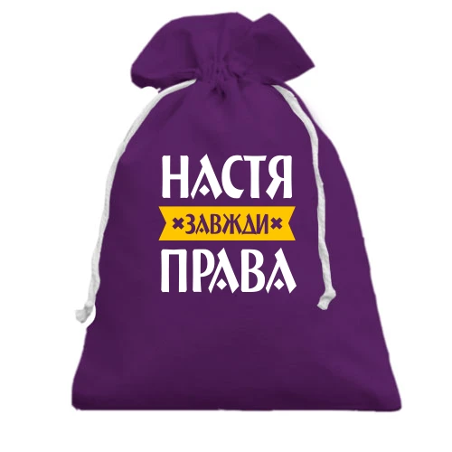Подарунковий мішечок, фіолетовий, Настя завжди права