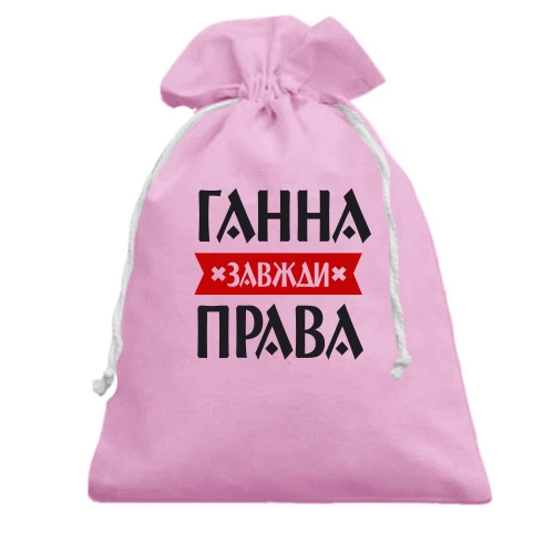 Подарунковий мішечок, рожевий, Ганна завжди права