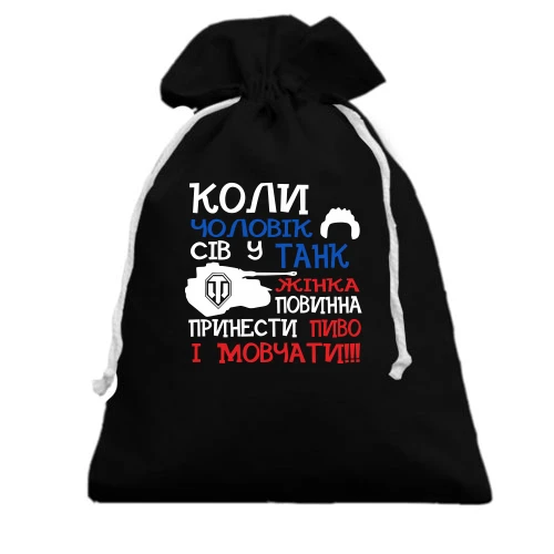 Подарунковий мішечок Чоловік у танку