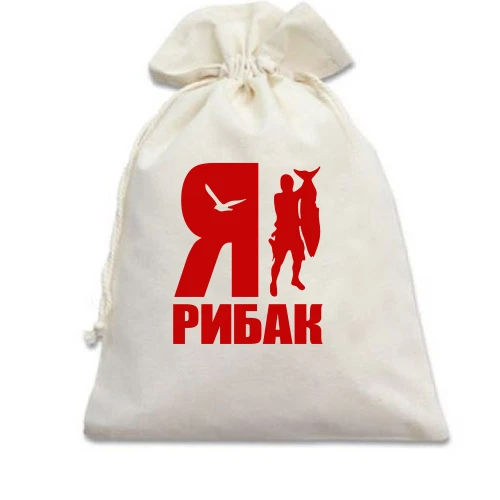 Подарунковий мішечок, Білий, Я - рибак