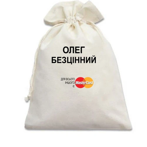Подарунковий мішечок з написом «Олег Безцінний» та пародією на рекламу MasterCard