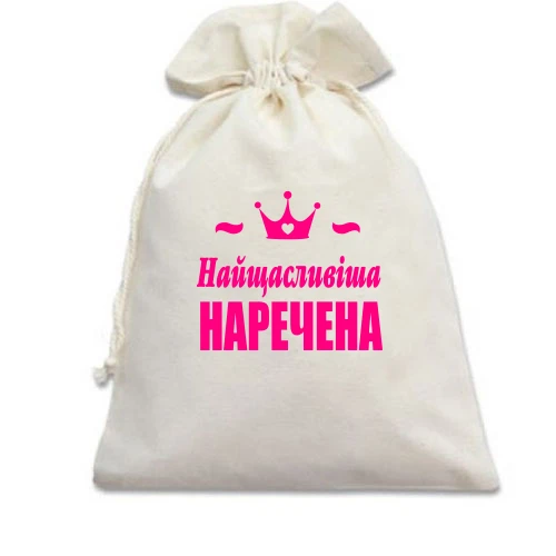 Подарунковий мішечок Найщасливіша наречена