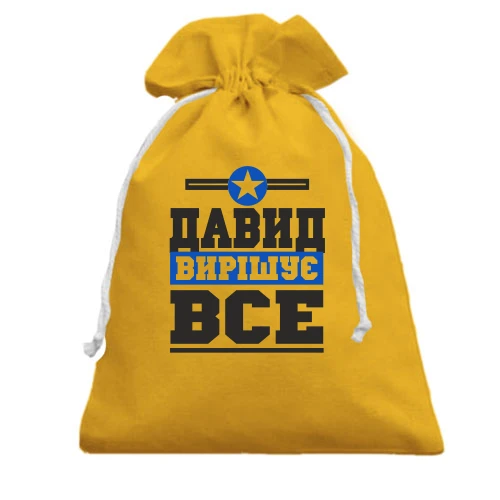 Подарунковий мішечок, жовтий, Давид вирішує все