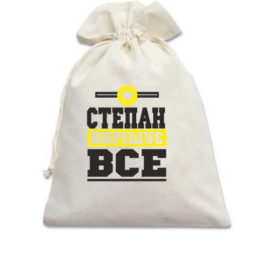 Подарунковий мішечок, білий, Степан вирішує все