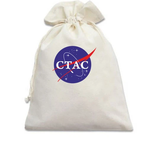 Подарунковий мішечок, білий, Стас (NASA Style)