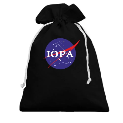 Подарунковий мішечок із логотипом у стилі NASA та написом «Юра»