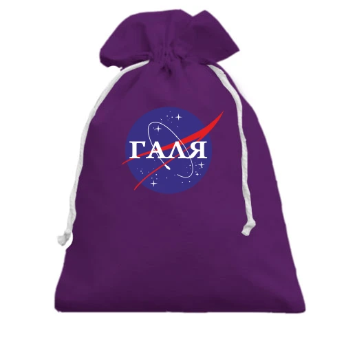 Подарунковий мішечок, фіолетовий, Галя (NASA Style)