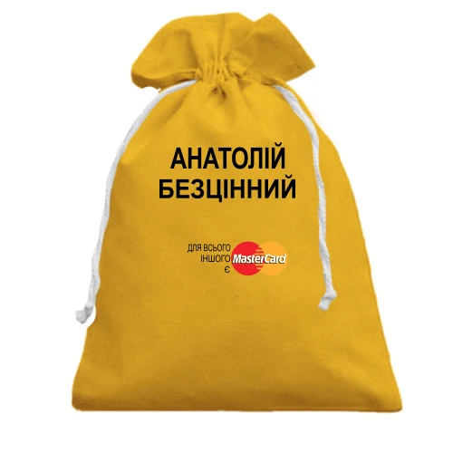 Подарунковий мішечок, жовтий, з написом "Анатолій Безцінний"