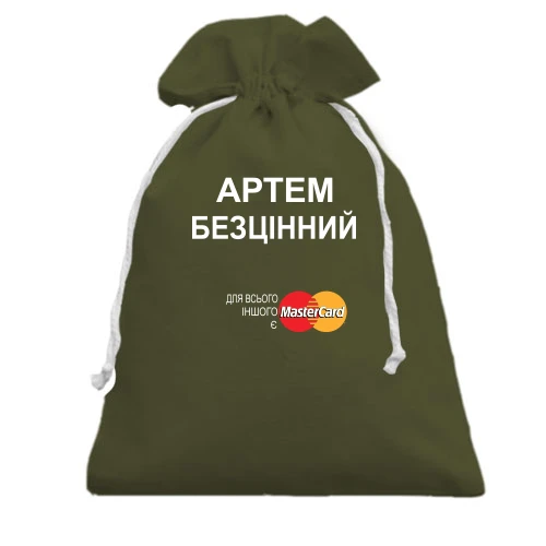 Подарунковий мішечок, хакі, з написом "Артем Безцінний"