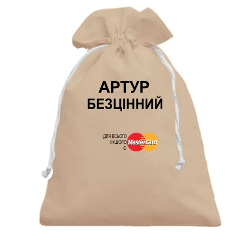 Подарунковий мішечок, Чорний, з написом "Артур Безцінний"