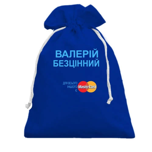 Подарунковий мішечок, блакитний, з написом "Валерій Безцінний"