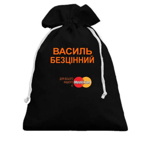 Подарунковий мішечок, чорний, з написом "Василь Безцінний"