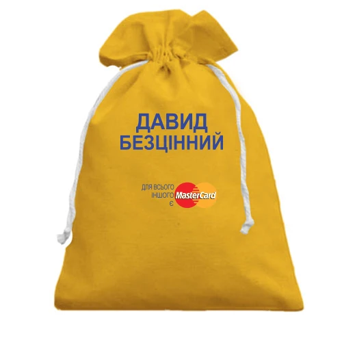Подарунковий мішечок, жовтий, з написом "Давид Безцінний"