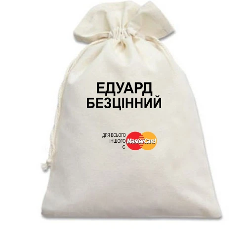Подарунковий мішечок, зелений, з написом "Едуард Безцінний"
