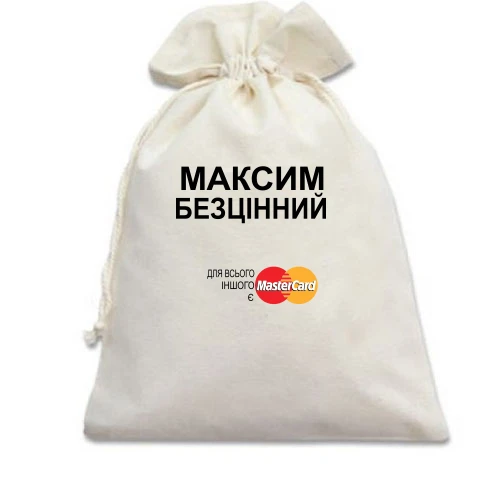 Подарунковий мішечок, білий, з написом "Максим Безцінний"