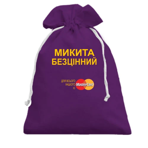 Подарунковий мішечок, фіолетовий, з написом "Микита Безцінний"