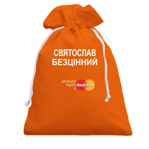 Подарунковий мішечок із написом «Святослав Безцінний» та пародією на рекламу MasterCard