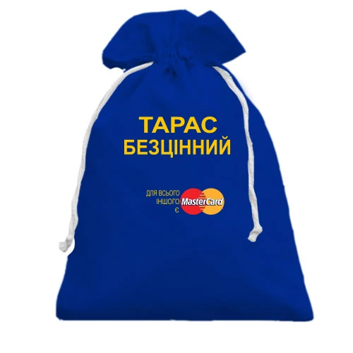 Подарунковий мішечок, блакитний, з написом "Тарас Безцінний"