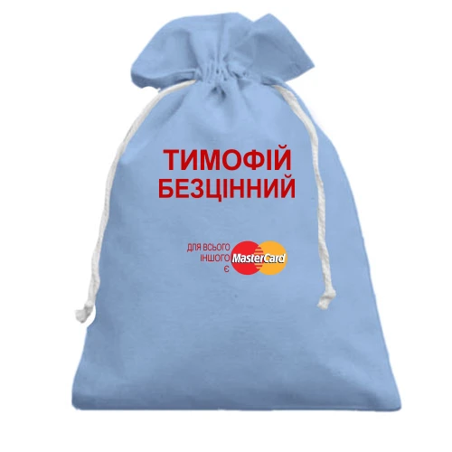 Подарунковий мішечок, блакитний, з написом "Тимофій Безцінний"