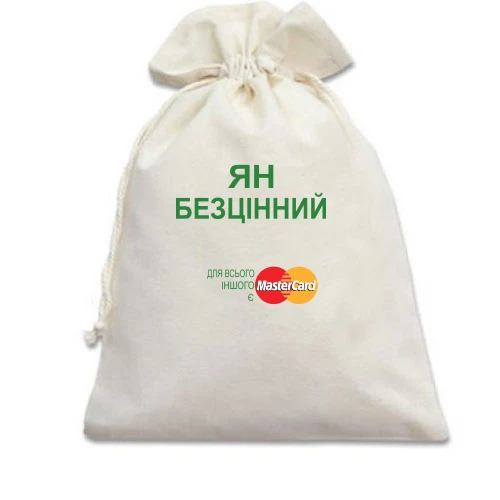 Подарунковий мішечок, білий, з написом "Ян Безцінний"