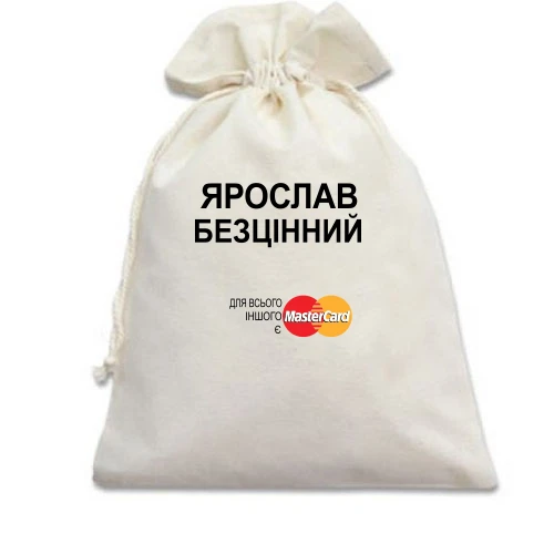 Подарунковий мішечок, білий, з написом "Ярослав Безцінний"