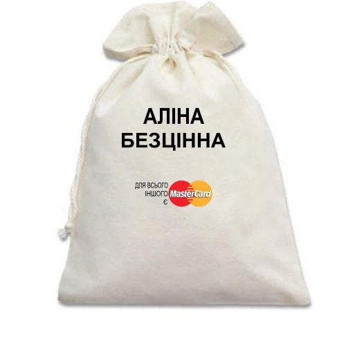 Подарунковий мішечок, білий, з написом "Аліна Безцінна"
