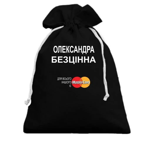 Подарунковий мішечок, чорний, з написом "Олександра Безцінна"