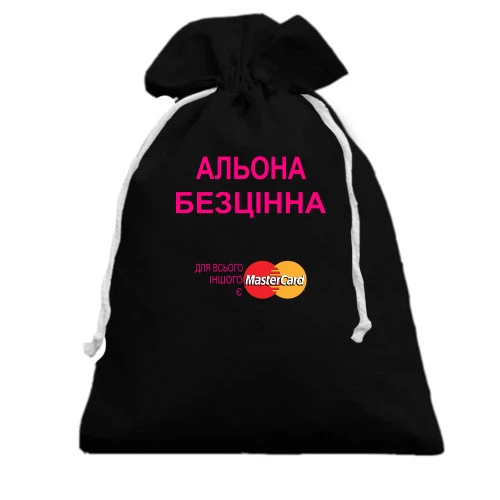 Подарунковий мішечок, чорний, з написом "Альона Безцінна"