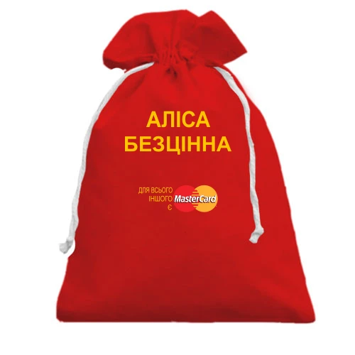 Подарунковий мішечок, червоний, з написом "Аліса Безцінна"