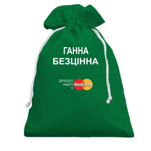 Подарунковий мішечок, зелений, з написом "Гнна Безцінна"