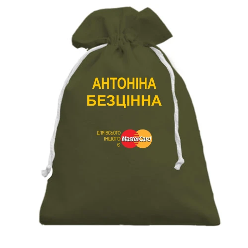 Подарунковий мішечок, Хакі, з написом "Антоніна Безцінна"