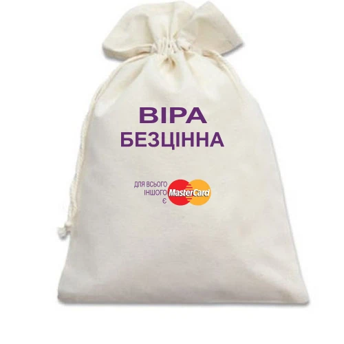 Подарунковий мішечок, білий, з написом "Віра Безцінна"