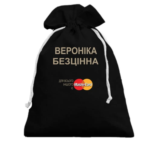 Подарунковий мішечок, чорний, з написом "Вероніка Безцінна"