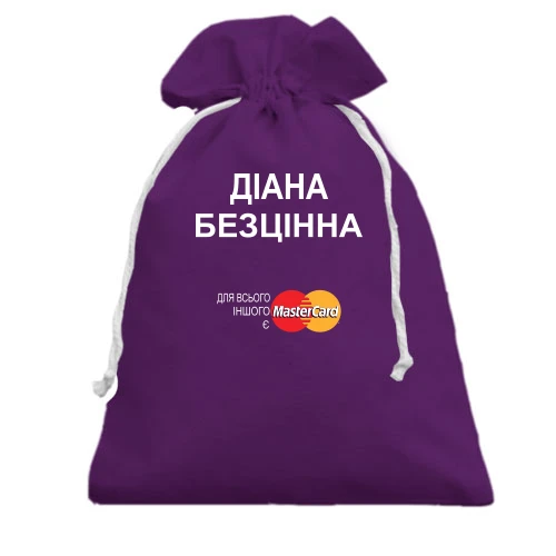 Подарунковий мішечок, Фіолетовий, з написом "Діана Безцінна"
