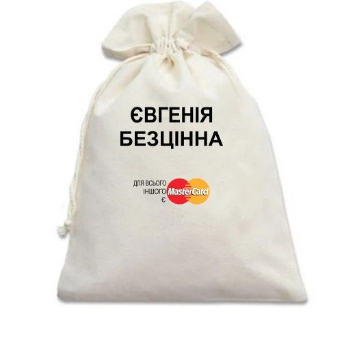 Подарунковий мішечок, білий, з написом "Євгенія Безцінна"
