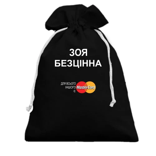 Подарунковий мішечок, чорний, з написом "Зоя Безцінна"