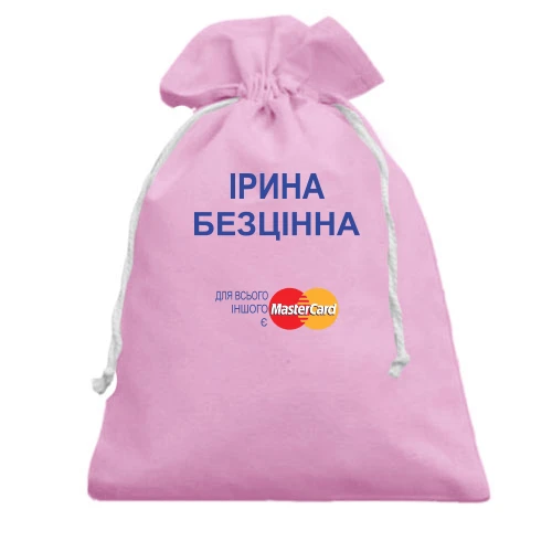 Подарунковий мішечок, Рожевий, з написом "Ірина Безцінна"
