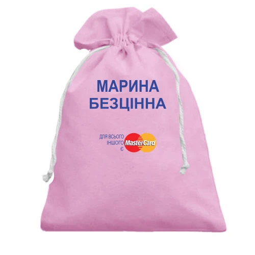 Подарунковий мішечок, рожевий, з написом "Марина Безцінна"