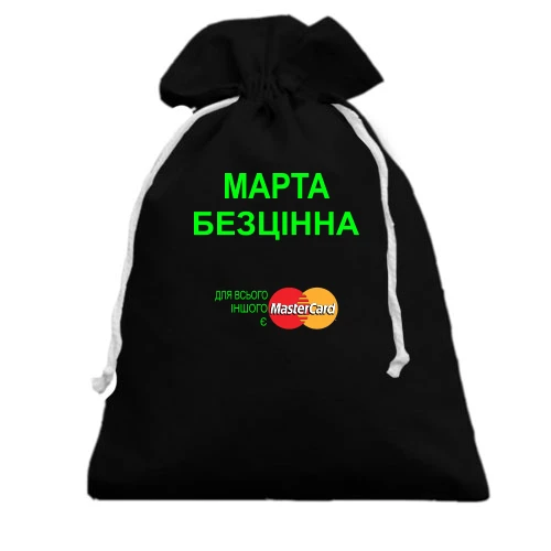 Подарунковий мішечок, Чорний, з написом "Марта Безцінна"
