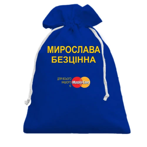 Подарунковий мішечок з написом "Мирослава Безцінна"
