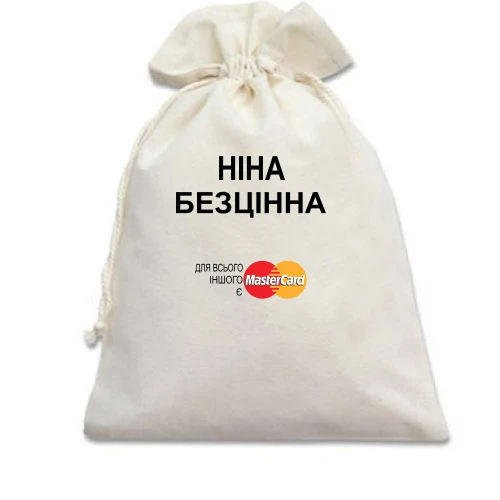 Подарунковий мішечок з написом "Ніна Безцінна"