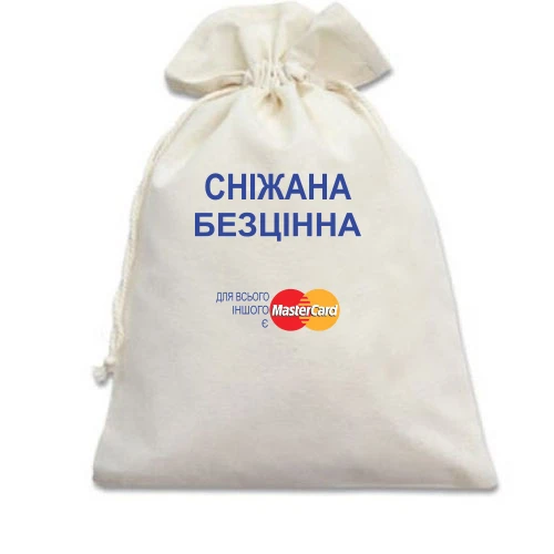 Подарунковий мішечок з написом "Сніжана Безцінна"